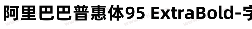 阿里巴巴普惠体95 ExtraBold字体转换